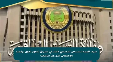 اعرف نتيجة السادس الإعدادي 2025 في العراق بالدور الأول برقمك الامتحاني الآن عبر نتائجنا